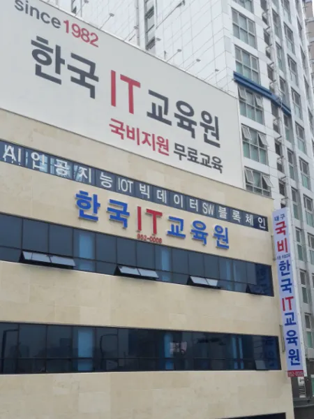 한국IT교육원 건물외관