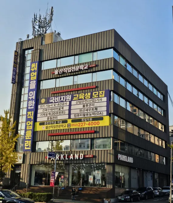 울산직업전문학교 건물외관