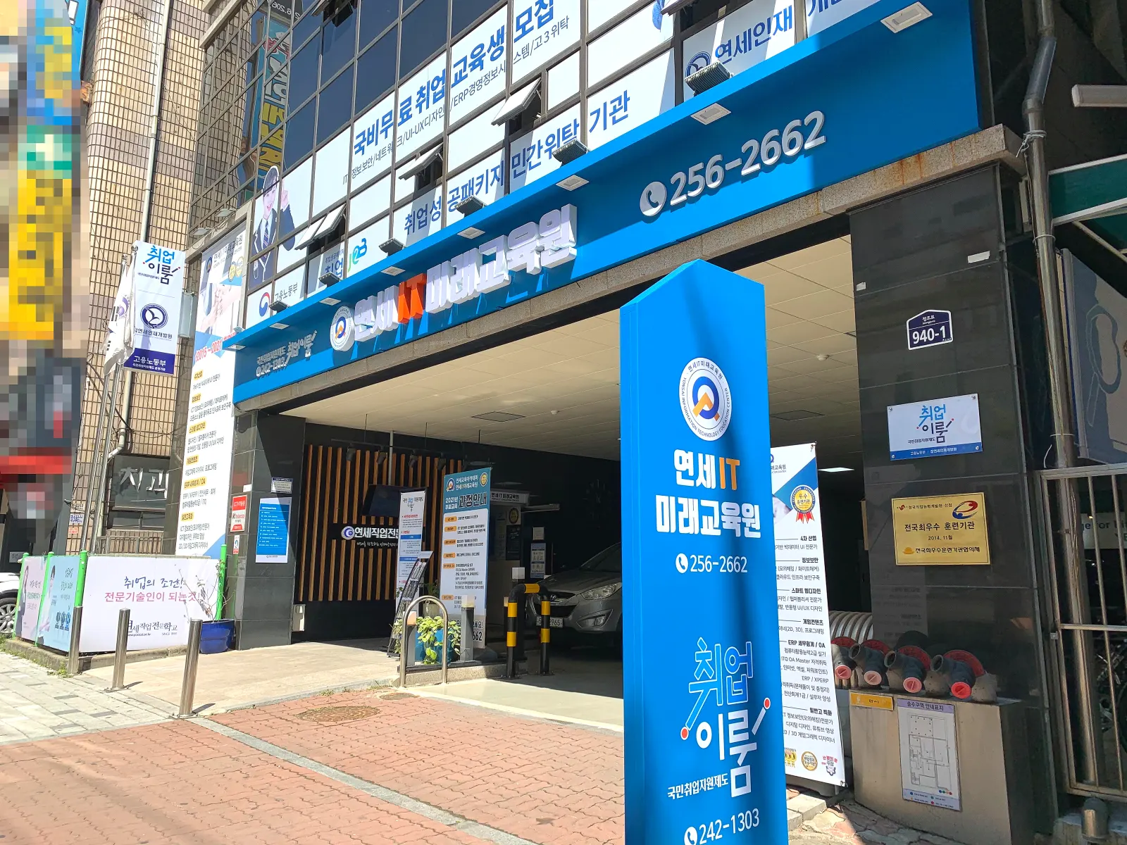 연세IT미래교육원 건물외관