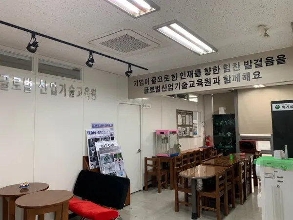 글로벌산업기술교육원 휴게공간