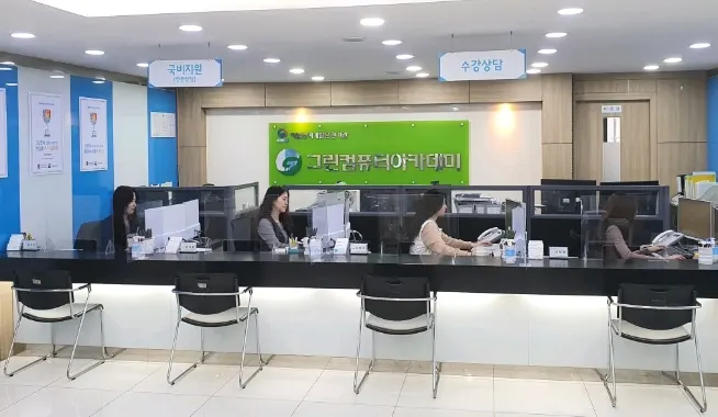 인천 그린컴퓨터아카데미 안내데스크