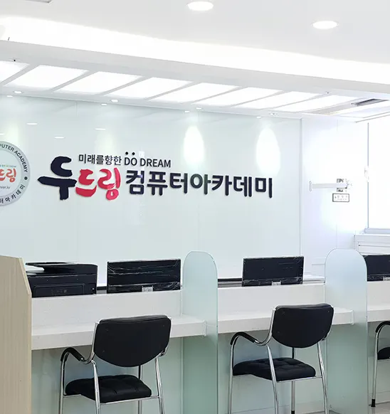 두드림컴퓨터아카데미 안내데스크