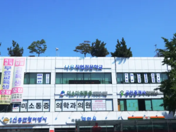 나우직업전문학교 건물외관