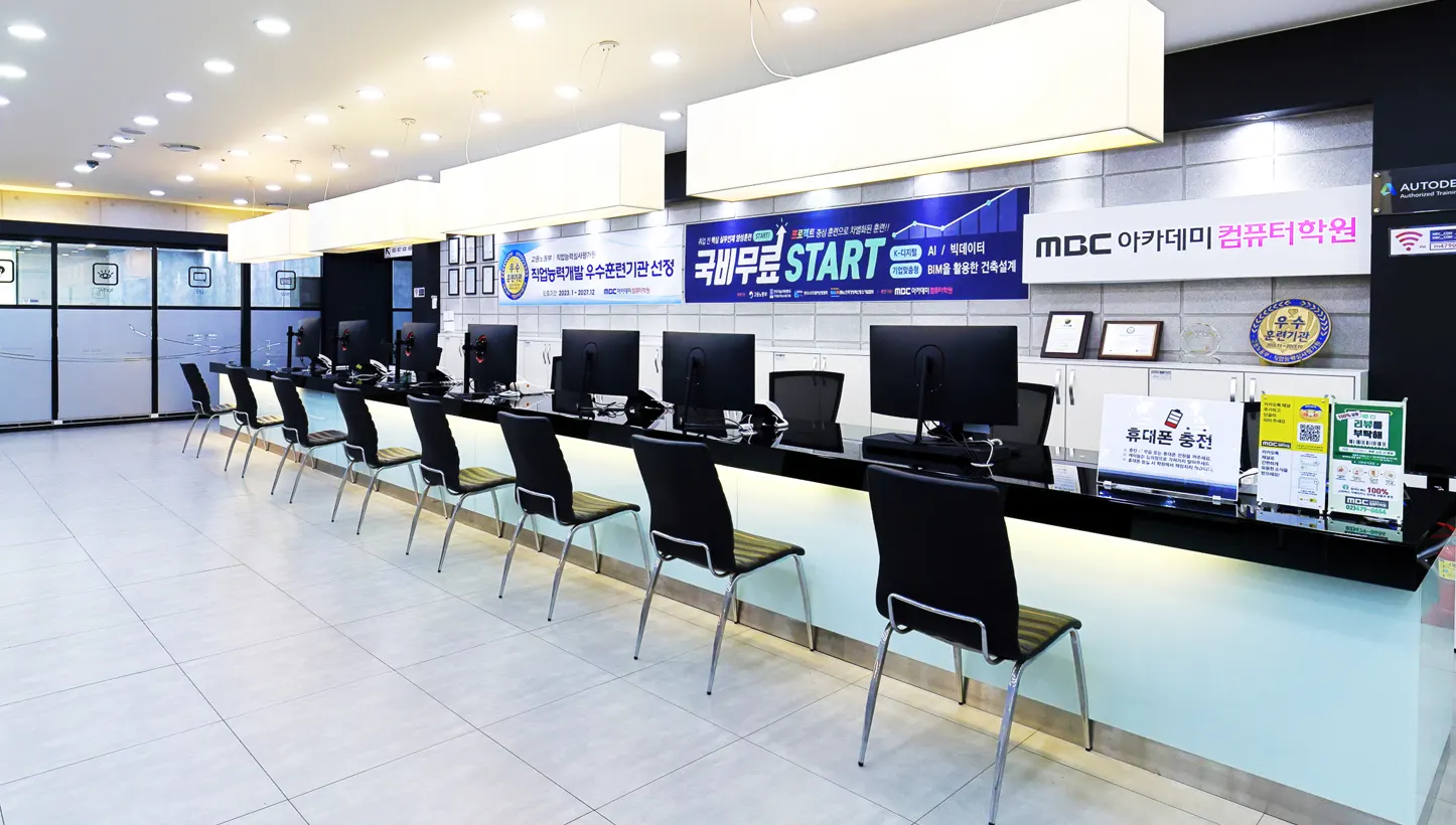 엠비씨(MBC)아카데미 컴퓨터교육센터 노원점 안내데스크