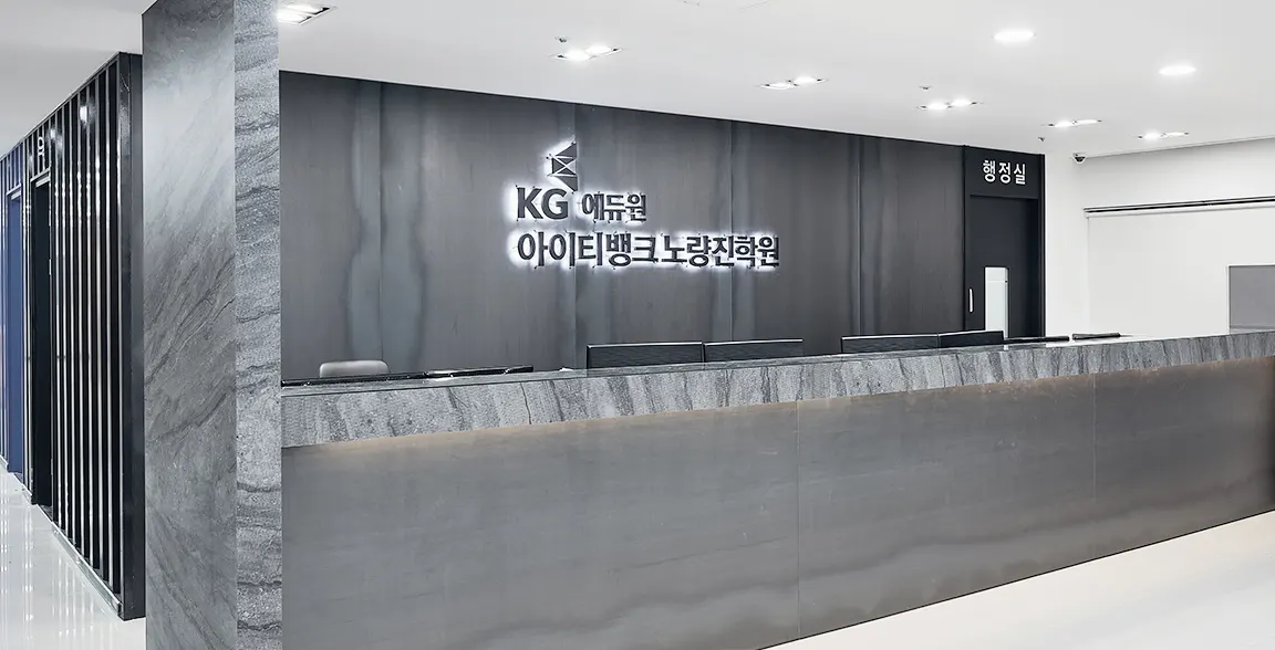 케이지에듀원아이티뱅크노량진학원 안내데스크