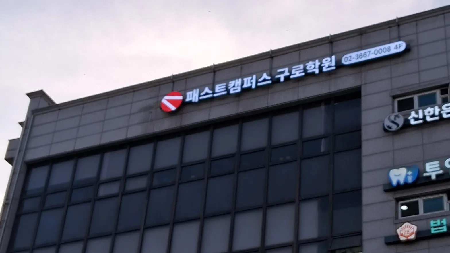 패스트캠퍼스구로학원 건물외관