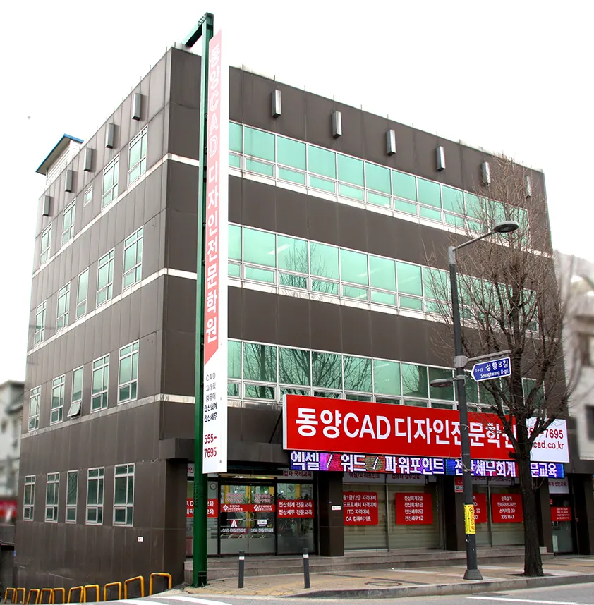 동양디자인캐드세무아카데미 건물외관