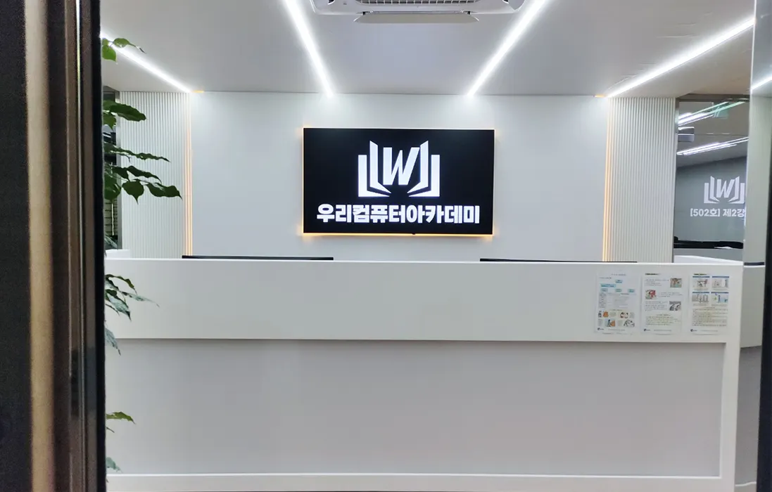 우리컴퓨터아카데미학원 안내데스크