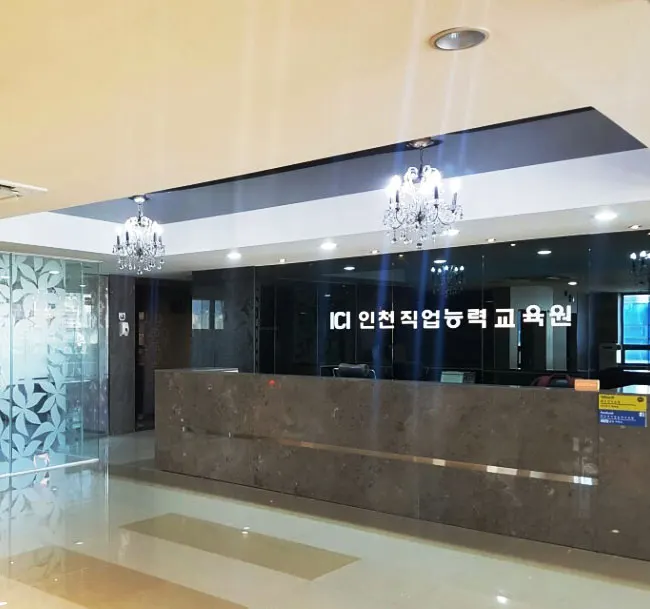 인천직업능력교육원 안내데스크