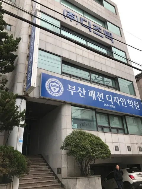 부산패션디자인학원 건물외관