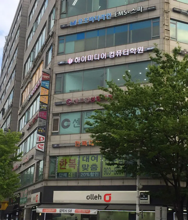 하이미디어컴퓨터디자인학원 건물외관