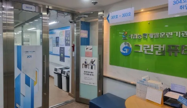 노원그린컴퓨터아카데미 안내데스크