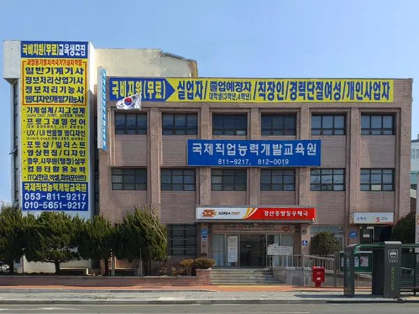 국제직업능력개발교육원 주식회사 건물외관